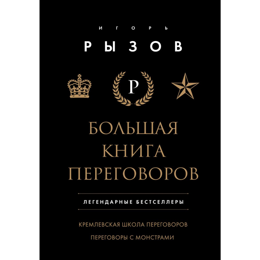 Книга "Большая книга переговоров. Легендарные бестселлеры: Кремлевская школа переговоров; Переговоры с монстрами"