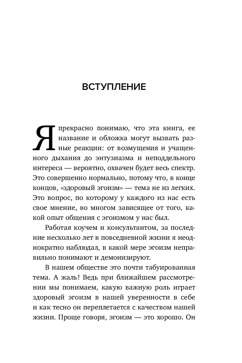 Книга "Время думать о себе! Как найти себя с помощью здорового эгоизма", Ляйстер М.  - 5