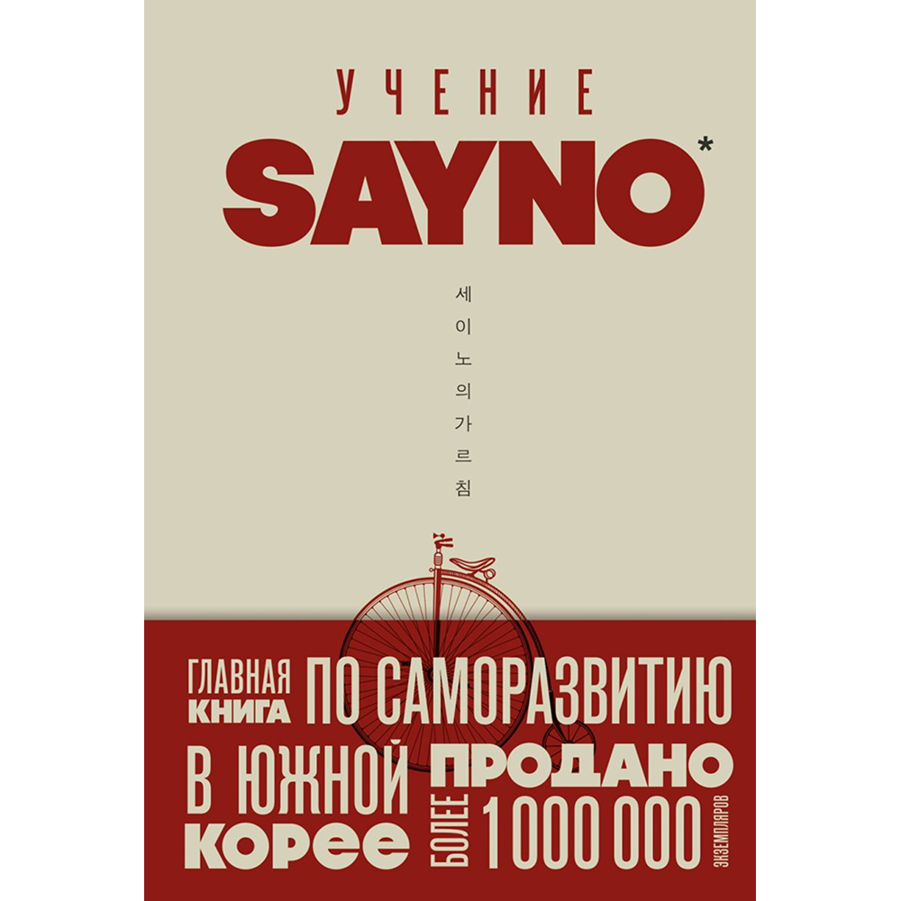 Книга "Учение SayNo. Откажись от страха, оправданий и сомнений. Начни жить по-настоящему"