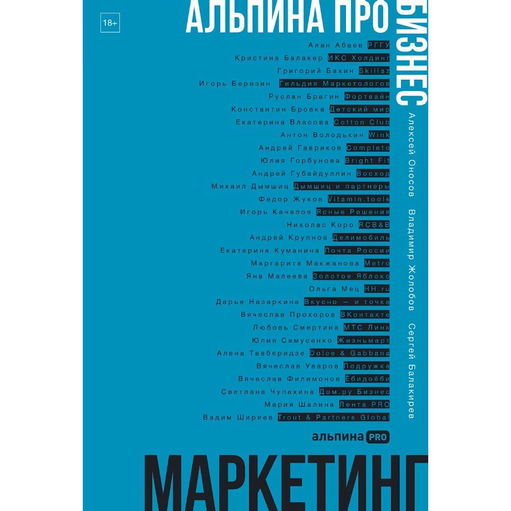 Книга "Альпина ПРО бизнес. Маркетинг", Алексей Оносов, Владимир Жолобов, Сергей Балакирев