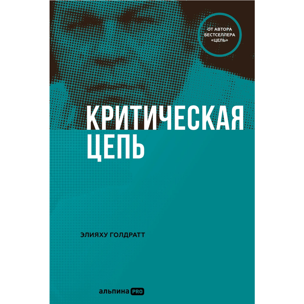 Книга "Критическая цепь", Голдратт Элияху