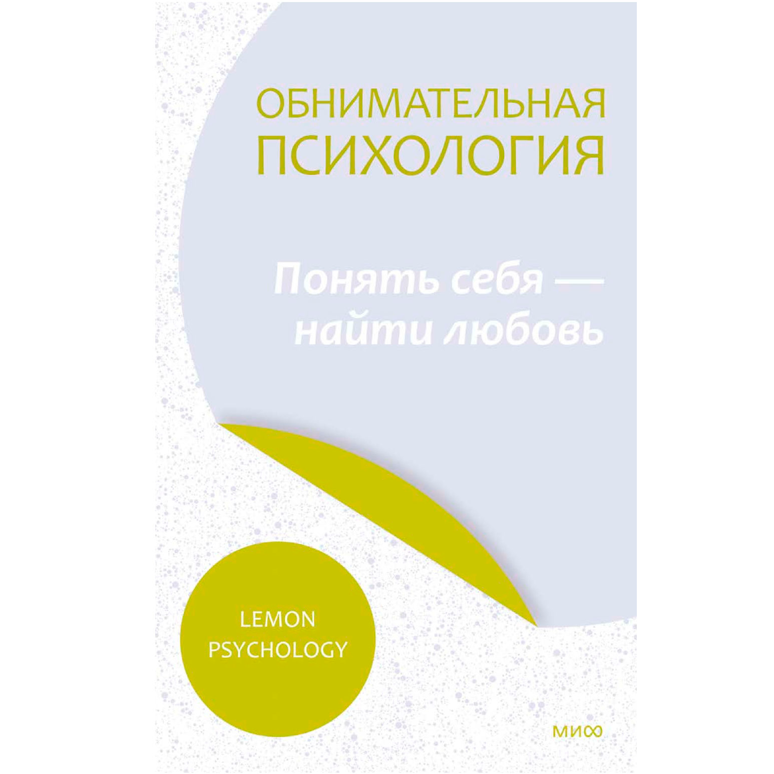 Книга "Обнимательная психология: понять себя — найти любовь"