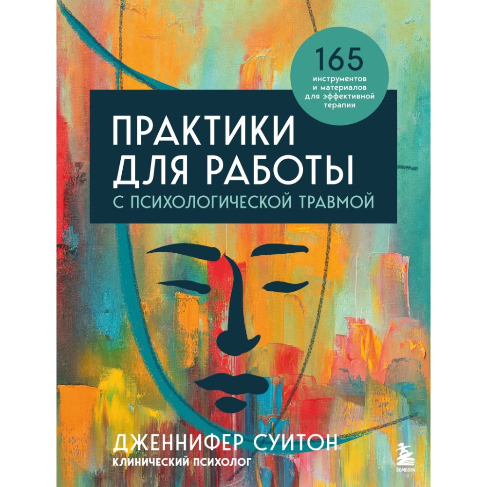 Книга "Практики для работы с психологической травмой. 165 инструментов и материалов для эффективной терапии"