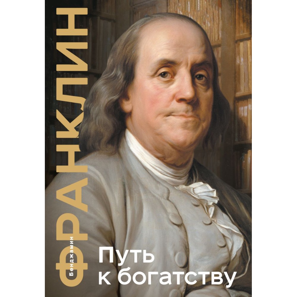 Книга "Путь к богатству. Коллекционное издание"