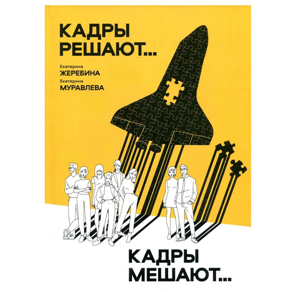 Книга "Кадры решают... Кадры мешают"
