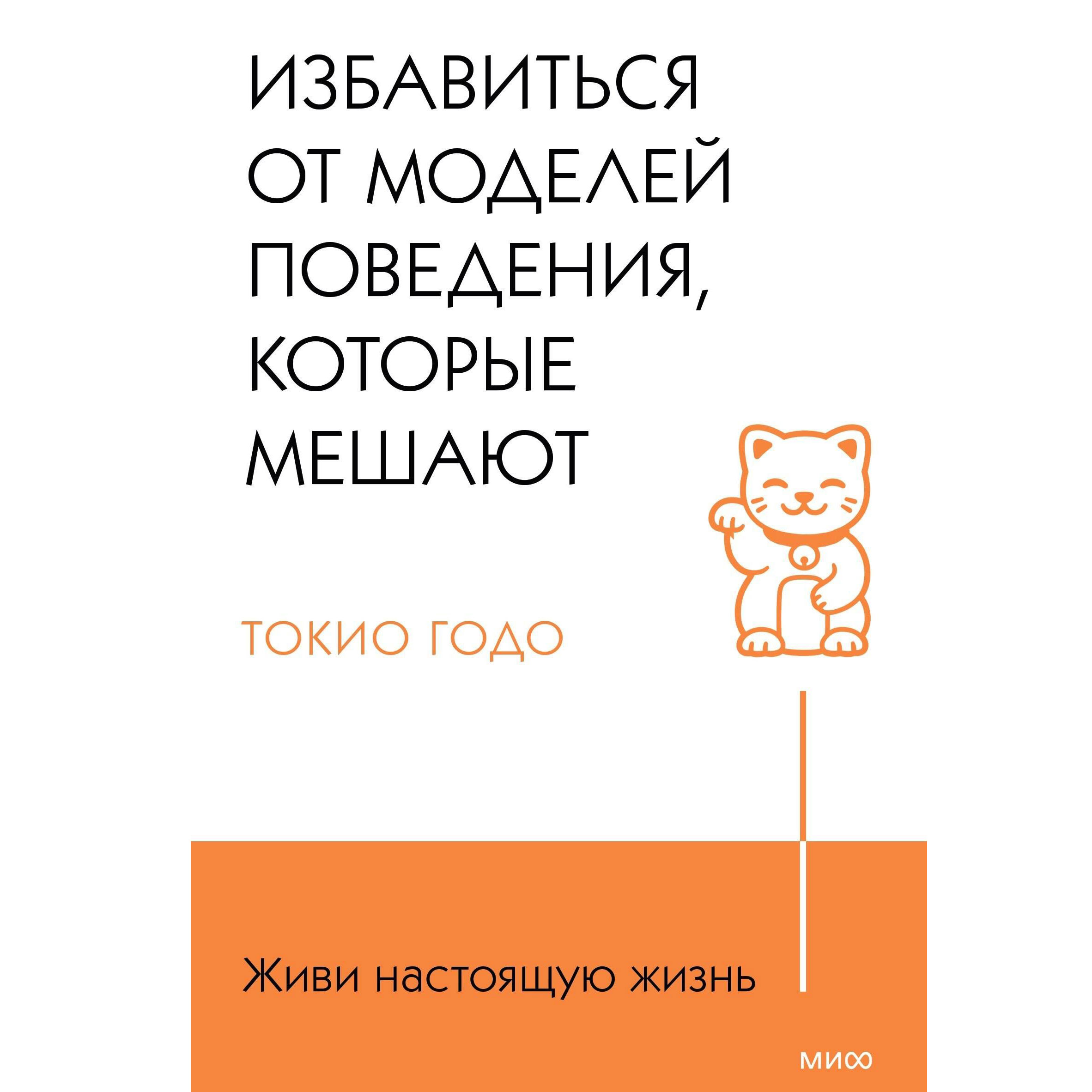 Книга "Живи свою жизнь. Избавиться от моделей поведения, которые мешают"