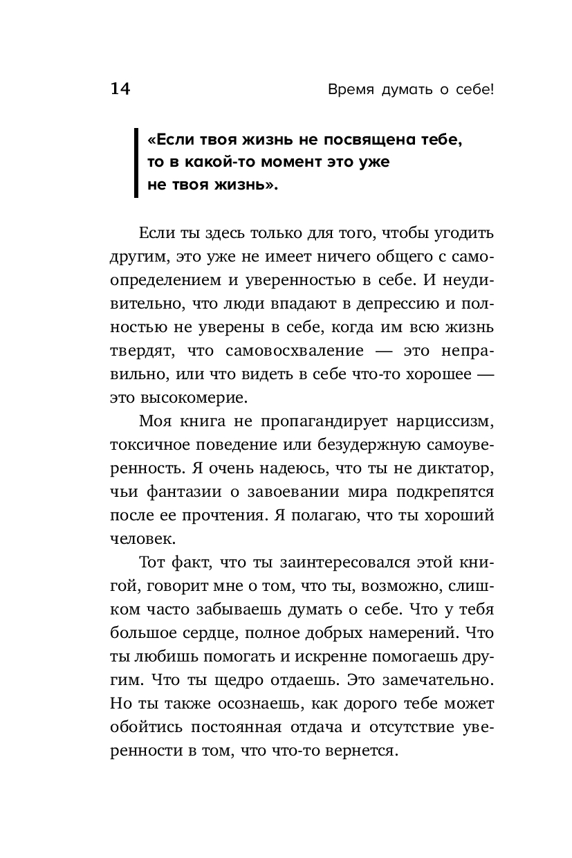 Книга "Время думать о себе! Как найти себя с помощью здорового эгоизма", Ляйстер М.  - 6