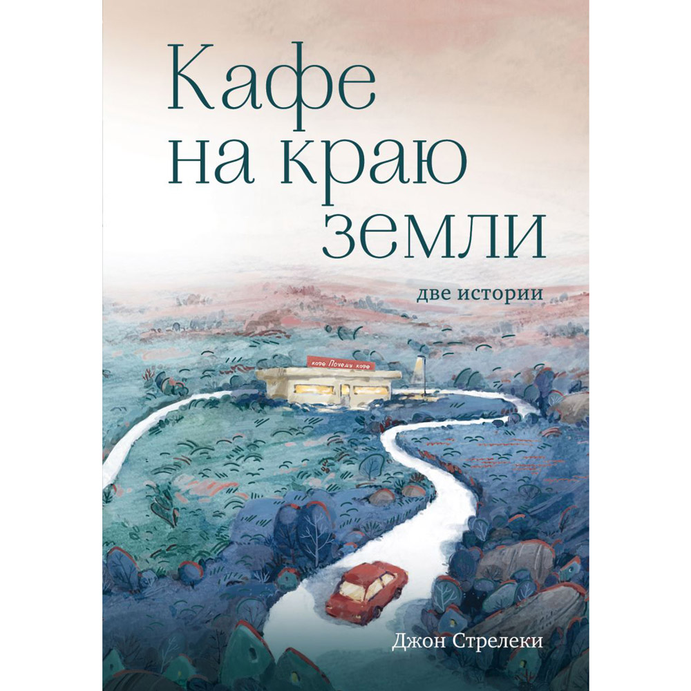 Книга "Кафе на краю земли. Две истории (подарочное издание)"