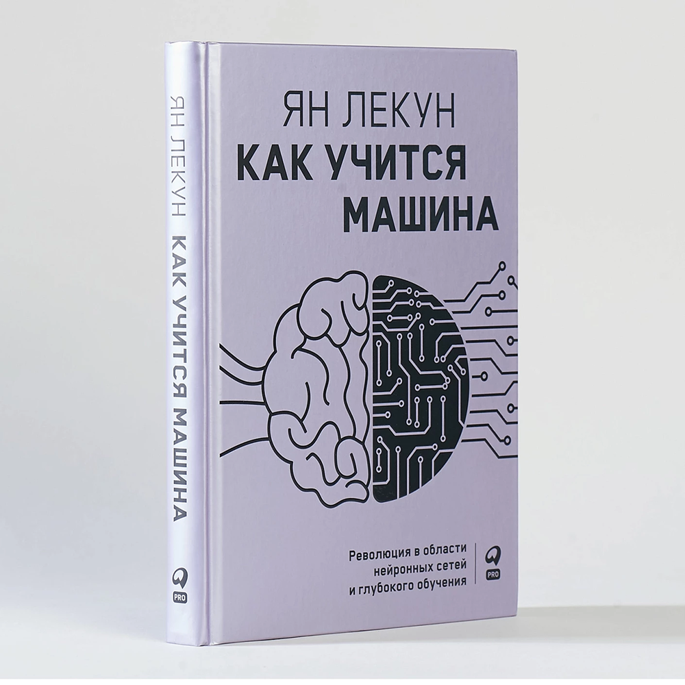Книга "Как учится машина. Революция в области нейронных сетей и глубокого обучения", Ян Лекун