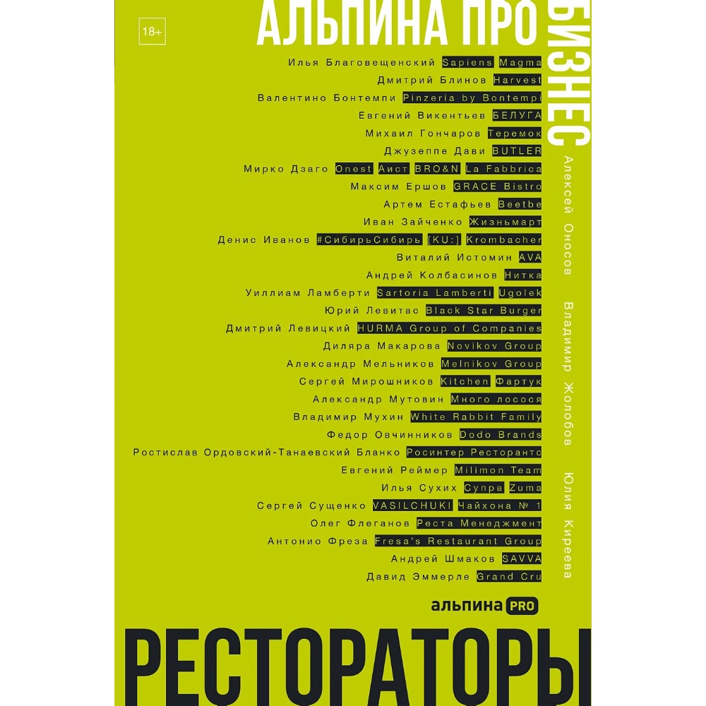 Книга "Альпина ПРО бизнес. Рестораторы", Алексей Оносов, Владимир Жолобов, Юлия Киреева