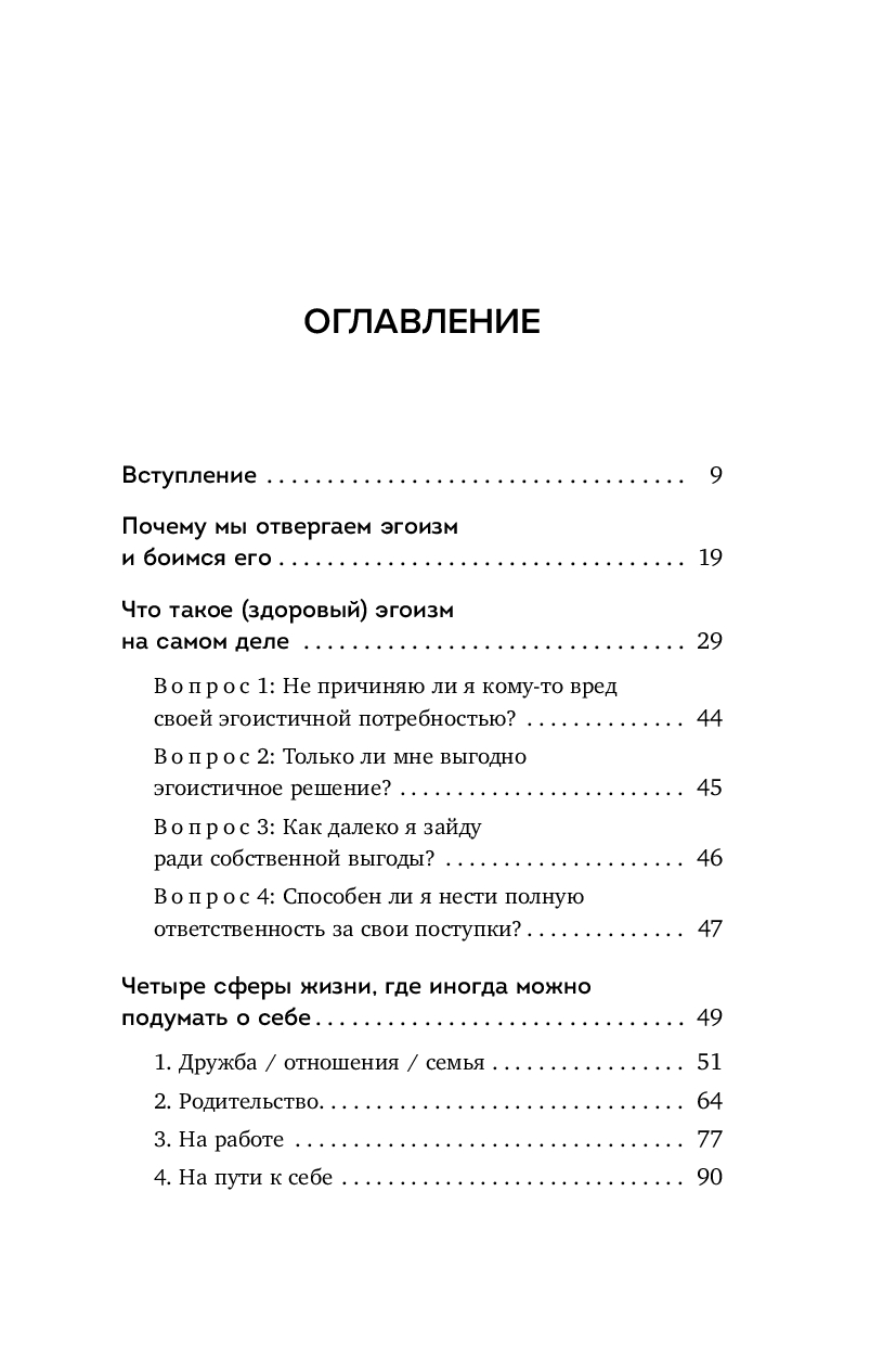 Книга "Время думать о себе! Как найти себя с помощью здорового эгоизма", Ляйстер М.  - 3