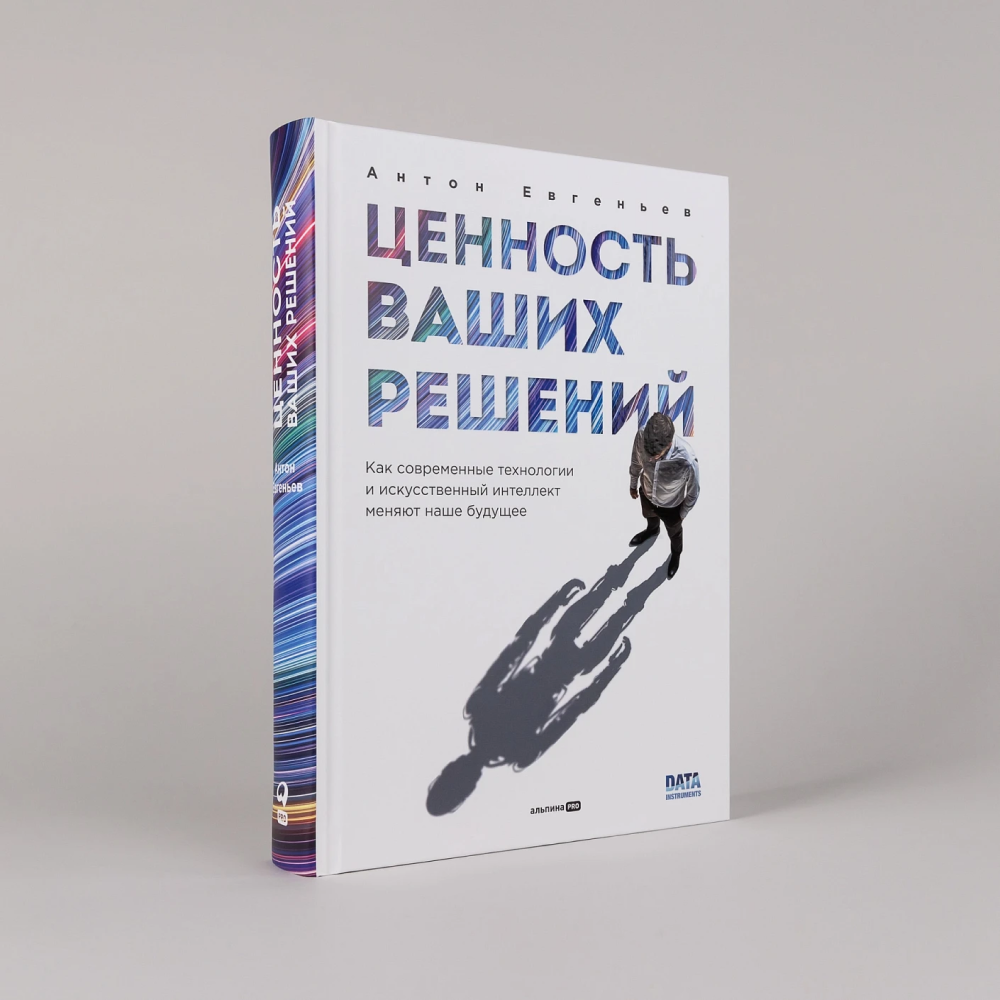 Книга "Ценность ваших решений. Как современные технологии и искусственный интеллект меняют наше будущее", Антон Евгеньев
