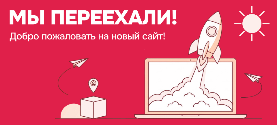 Мы переехали! 960х434.png