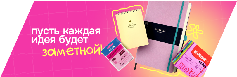 Для заметных идей!